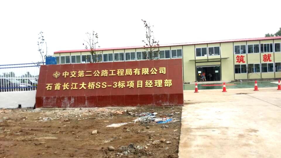 中交第二公路工程局有限公司石首長江大橋ss-3標項目