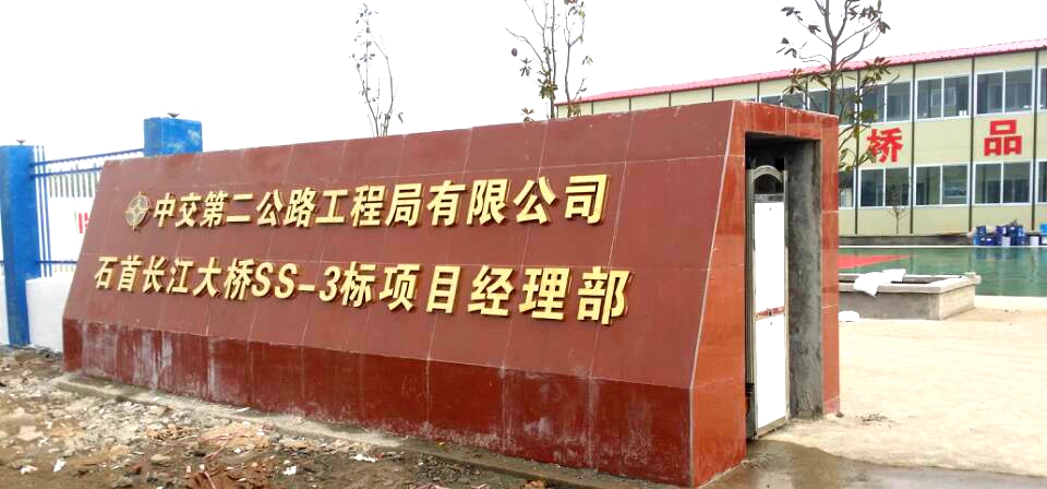 中交第二公路工程局有限公司石首長江大橋ss-3標項目